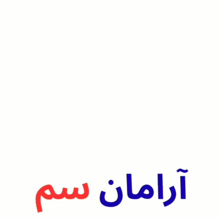 لوگو آرامان سم